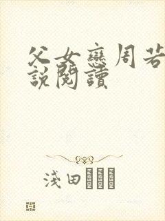 父女恋周若彤小说阅读