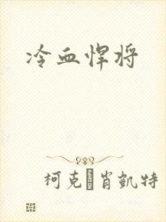 冷血悍将