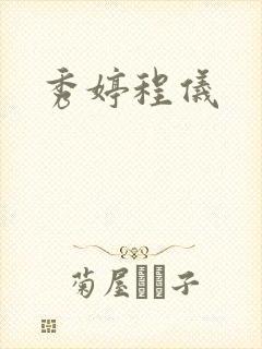 秀婷程仪