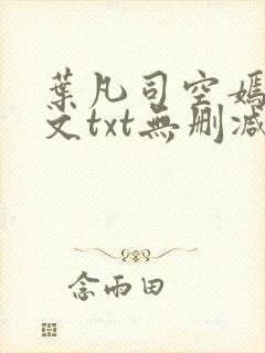 叶凡司空嫣然全文txt无删减封面