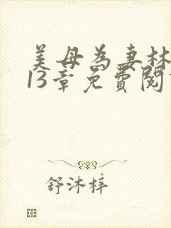 美母为妻林渊113章免费阅读