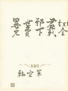 异世邪君txt免费下载全文下载