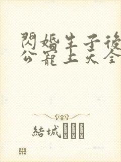 闪婚生子后被老公宠上天全集短剧