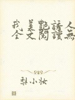 我美艳诱人妈妈全文阅读无弹窗的封面