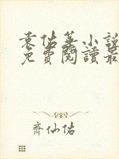 袁佑华小说全文免费阅读最新章节封面