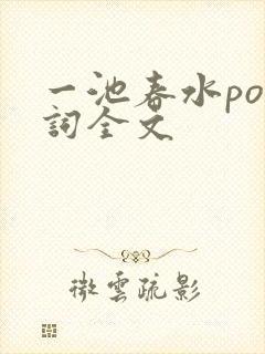 一池春水po江词全文