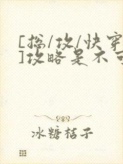 [总/攻/快穿]攻略是不可能攻略的