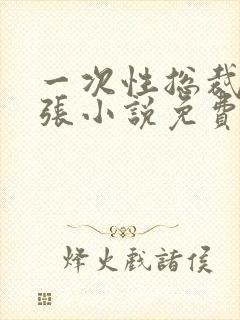 一次性总裁别嚣张小说免费阅读