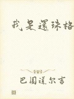 我是还珠格格