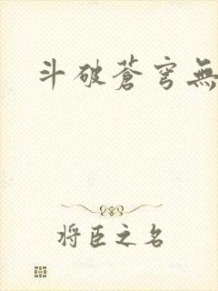 斗破苍穹无弹窗