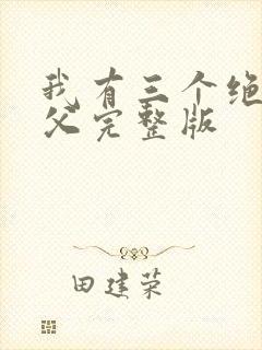 我有三个绝色师父完整版