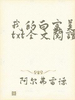 我的白富美老婆txt全文阅读