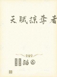 天赋掠夺者