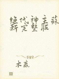 绝代神主苏莫最新完整版
