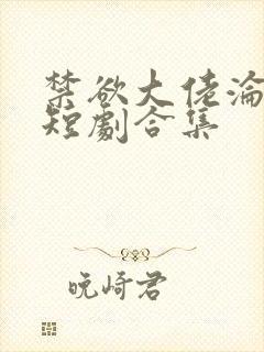 禁欲大佬沦陷了短剧合集