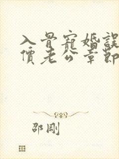 入骨宠婚误惹天价老公章节
