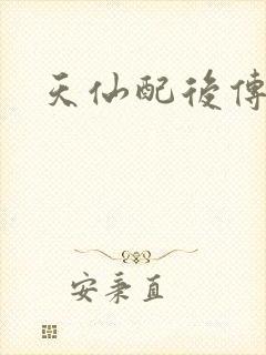 天仙配后传