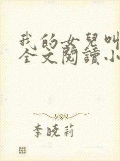 我的女儿叫丹丹全文阅读小说下载