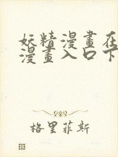 妖精漫画在线看漫画入口下拉式封面