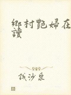 乡村艳妇在线阅读
