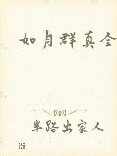 如月群真全集