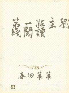 第一版主刘艳在线阅读