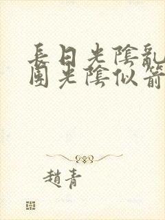 长日光阴乱作一团光阴似箭眇眇
