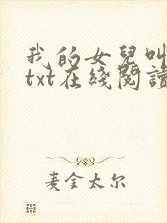 我的女儿叫小可txt在线阅读