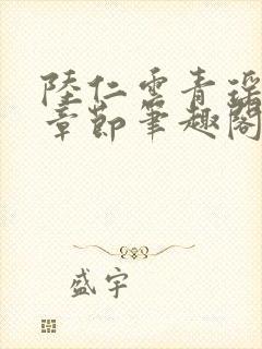 陆仁云青瑶最新章节笔趣阁