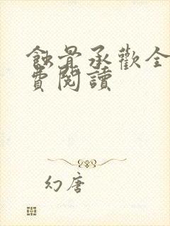 蚀骨承欢全文免费阅读封面