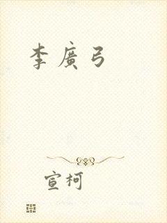 李广弓封面