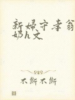 新妇守孝翁公吃奶h文