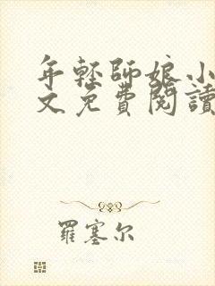 年轻师娘小说全文免费阅读最新章节封面