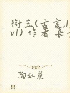 衔玉(古言,1v1) 作者 长青长白封面