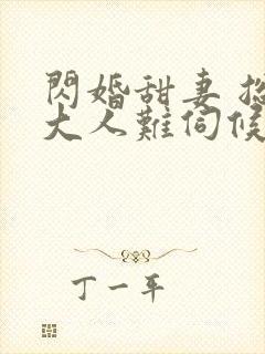 闪婚甜妻 总裁大人难伺候