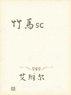 竹马sc