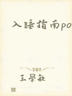 入睡指南po粟