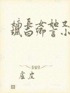 嫡长女她又美又飒白卿言小说完整