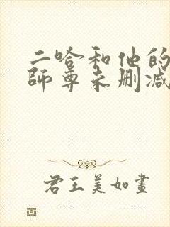 二哈和他的白猫师尊未删减笔趣阁