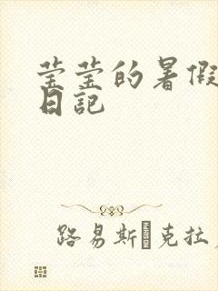 莹莹的暑假生活日记