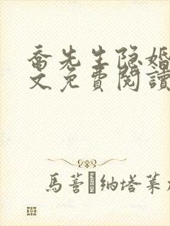 乔先生隐婚了全文免费阅读封面