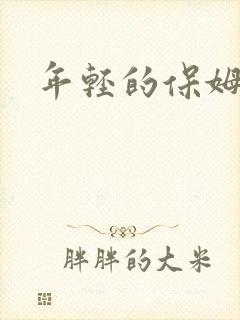 年轻的保姆4