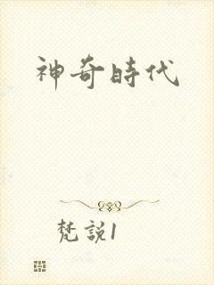 神奇时代封面