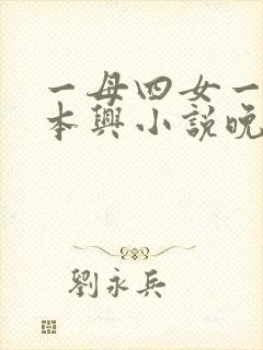 一母四女一婿胡本兴小说晚烟凉小说封面