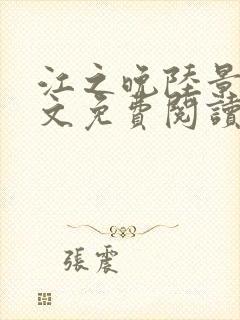 江之晚陆景川全文免费阅读