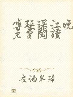 傅延琛江晚全文免费阅读