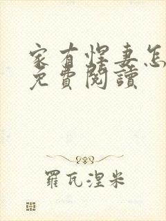 家有悍妻怎么破免费阅读