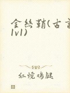 金丝鞘(古言,1v1)