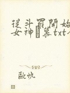 从斗罗开始俘获女神鞪慕txt全本小说封面