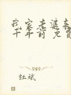 我家老婆来自一千年前 免费阅读